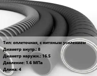 Рукав оплеточная, с нитяным усилением d=8 D=16.5 1.6 МПа L=4